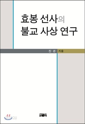 효봉 선사의 불교 사상 연구