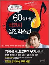 60일 완성 박코치 실전 리스닝