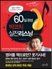 60일 완성 박코치 실전 리스닝