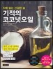 기적의 코코넛오일