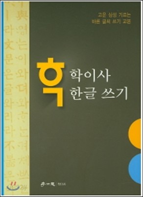 학이사 한글쓰기