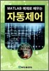 MATLAB 예제로 배우는 자동제어
