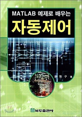 MATLAB 예제로 배우는 자동제어