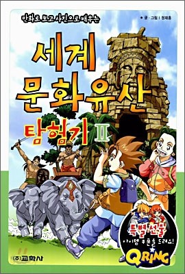 세계문화유산 탐험기 2