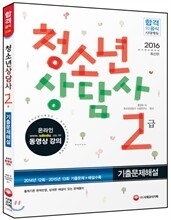 청소년 상담사 2급 기출문제해설
