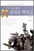 야사로 보는 삼국의 역사 2