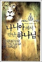 나니아에서 만난 하나님