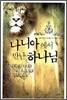 나니아에서 만난 하나님