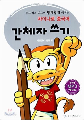 차이나로 중국어 간체자쓰기