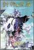 封神演義 完全版 17