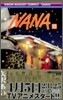 NANA ナナ 15