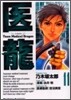 醫龍 11