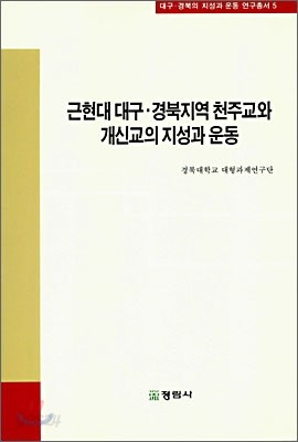 근현대 대구&#183;경북지역 천주교와 개신교의 지성과 운동