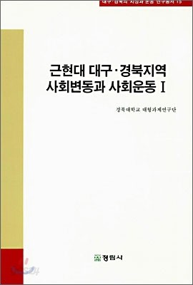 근현대 대구&#183;경북지역 사회변동과 사회운동 1