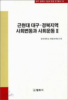 근현대 대구&#183;경북지역 사회변동과 사회운동 2