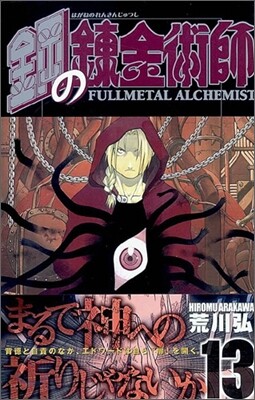 鋼の鍊金術師 13