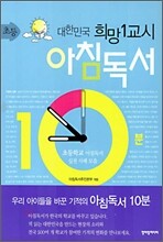 대한민국 희망 1교시 아침독서 10분