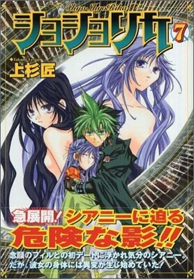 ショショリカ 7
