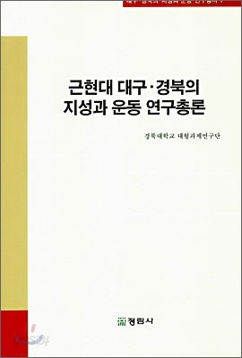 근현대 대구&#183;경북의 지성과 운동 연구총론