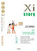 Xistory 자이스토리 고2 세계사 (2026년)