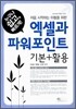 엑셀과 파워포인트
