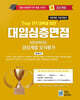 2026 Top10 대학을 위한 대입심층면접 경상계열 모의평가 (2025년)