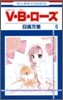 V.B.ロ-ズ 6