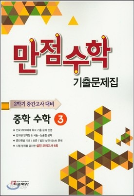 만점수학 기출문제집 2학기 중간고사 대비 중학 수학 3 (2015년)