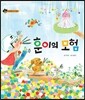 훈이의 모험