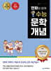 만화와 함께 수능 문학 개념