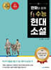 만화와 함께 수능 현대 소설