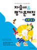 초등학교 수학 4-2 자습서&평가문제집 (2026년용)