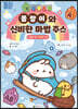 몰랑이와 신비한 마법 주스