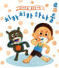 치카치카 하나 둘