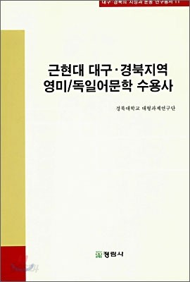 근현대 대구&#183;경북지역 영미/독일어문학 수용사