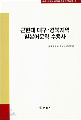 근현대 대구&#183;경북지역 일본어문학 수용사