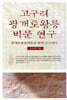 고구려 광개토왕릉 비문 연구