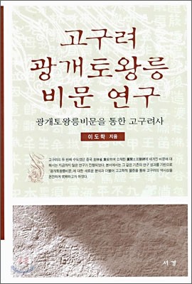 고구려 광개토왕릉 비문 연구