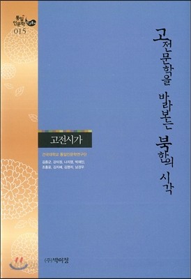 고전문학을 바라보는 북한의 시각