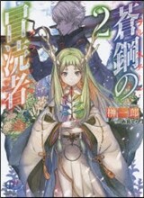 蒼鋼の冒瀆者 ブル-スチ-ル.ブラスフェマ(2)