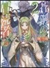 蒼鋼の冒瀆者 ブル-スチ-ル.ブラスフェマ(2)