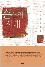 순수의 시대 2