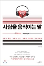 사람을 움직이는 말