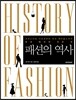 패션의 역사
