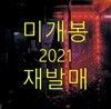 김심야와 손대현 - Moonshine