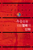 우승열패의 신화