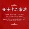 여자 12악방 - The Best Of Covers (일본수입)