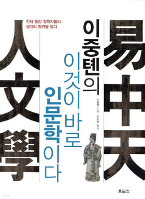 이중톈의 이것이 바로 인문학이다