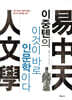 이중톈의 이것이 바로 인문학이다