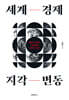 세계 경제 지각 변동